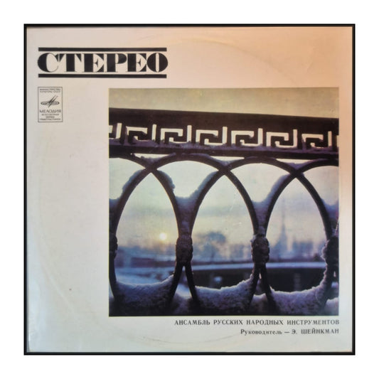 Emanuel Sheinkman & Ensemble Of Russian Folk Instruments: Russian Folk Songs