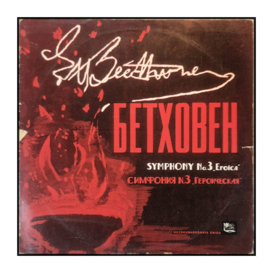 Ludwig Van Beethoven: Symphony No. 3 Eroica