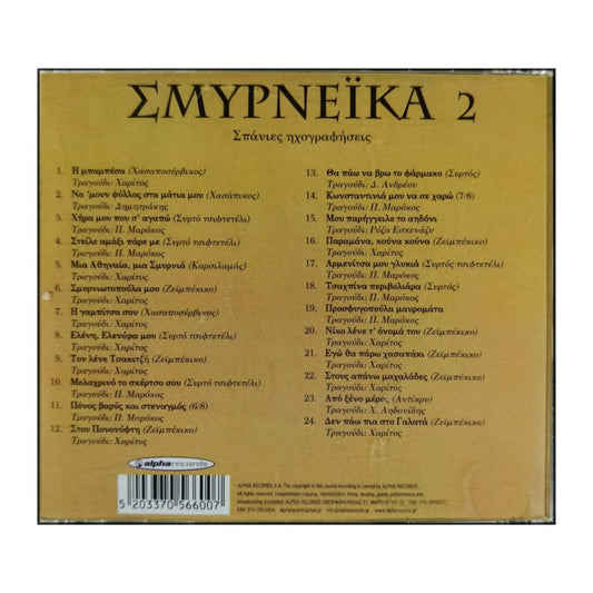 Σμυρνεϊκα Νο2 | Smyrneika No2
