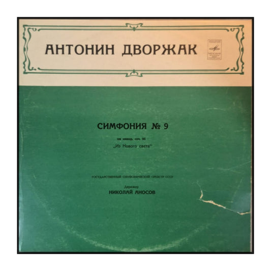 Antonin Dvořák: Symphony No. 9 From The New World