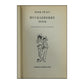 Mark Twain: Huckleberry Finn