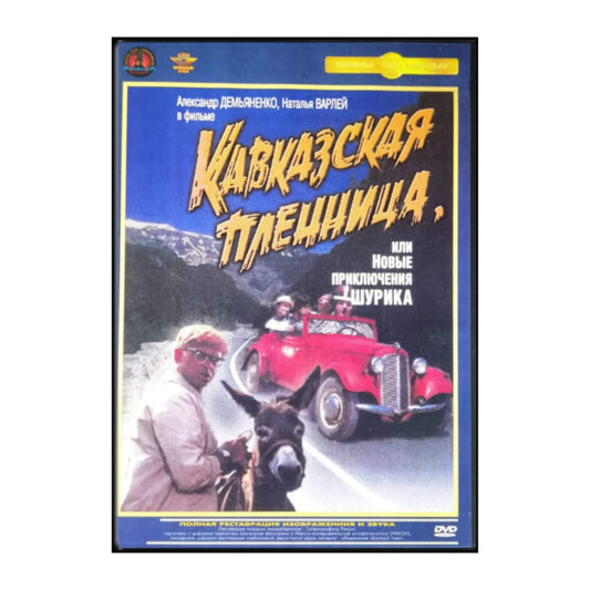Kavkazskaya Plennitsa Ili Novye Priklyucheniya Shurika