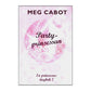 Meg Cabot: En Prinsessas Dagbok 7 Partyprinsessan