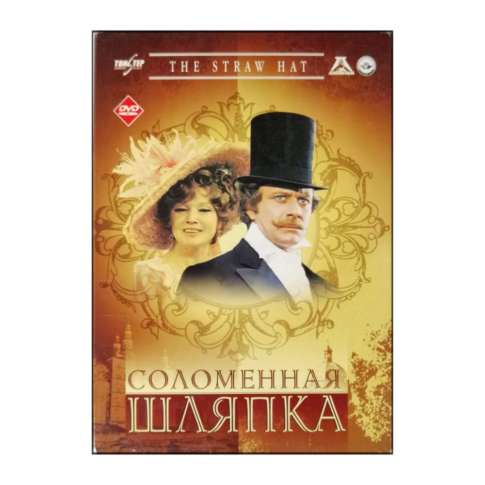 Solomennaya Shlyapka | The Straw Hat
