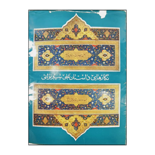 Alishar Navoi: Miniatures To Poems