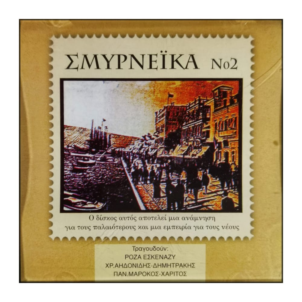 Σμυρνεϊκα Νο2 | Smyrneika No2