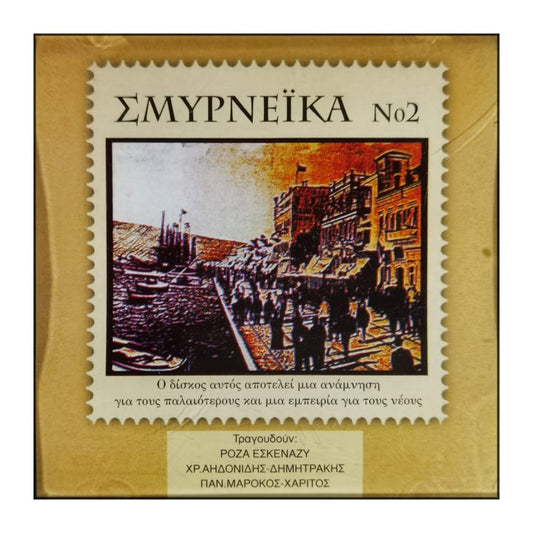 Σμυρνεϊκα Νο2 | Smyrneika No2
