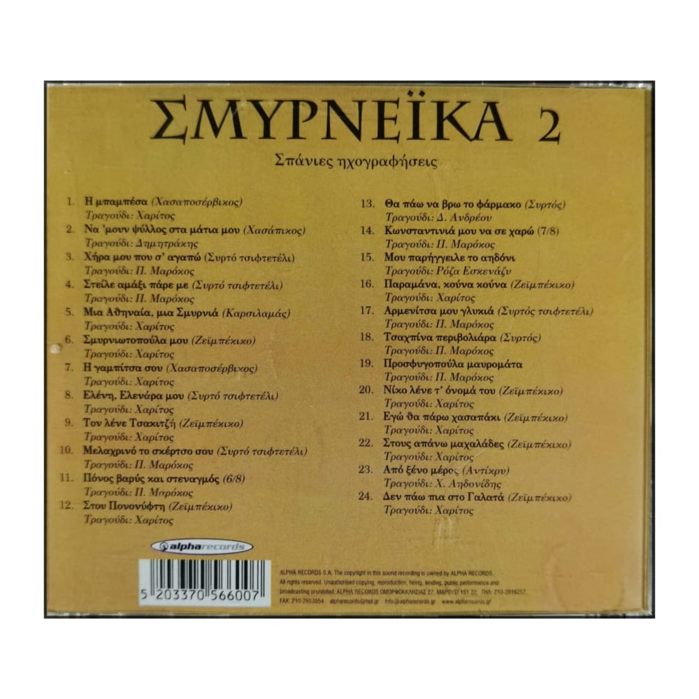 Σμυρνεϊκα Νο2 | Smyrneika No2