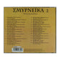 Σμυρνεϊκα Νο2 | Smyrneika No2