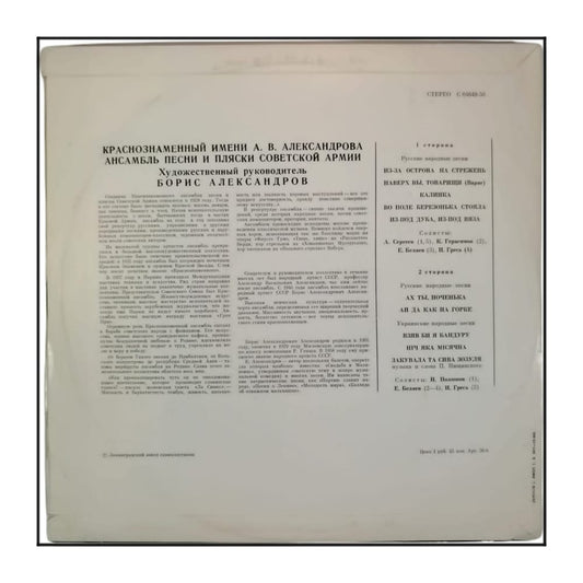 The Alexandrov Red Army Ensemble: Song And Dance