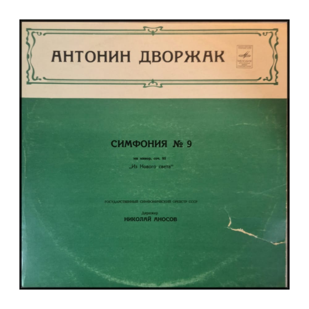 Antonin Dvořák: Symphony No. 9 From the New World