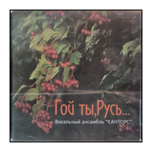 Vocal Ensemble Kantors: Goy Ty Rus